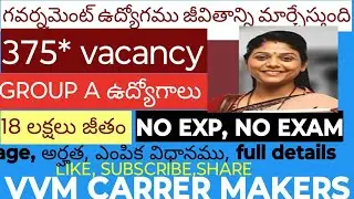 375 vacancy తో GROUP A ఉద్యోగాలు లైఫ్ లో ఈ నోటిఫికేషన్ మల్లి రాదు | Salary:1800000 | Permanent Job