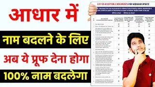 Aadhar Card Name Change Documents | Aadhar Card Name Change Online 2026