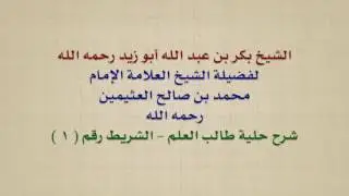 الشيخ ابن عثيمين : الشيخ بكر بن عبد الله أبو زيد رحمه الله