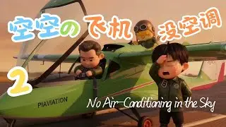 第2集 【空空的飞机没空调】 【No Air-Conditioning in the Sky】
