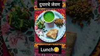 Lunch🥰 दुपारचे जेवण #shorts#shortvideo #short