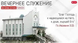 Вечернее служение 1 февраля 2026