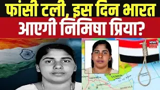 Kerala Nurse Nimisha Priya News: पलट गया पूरा खेल, इस दिन भारत आएगी निमिषा प्रिया! Breaking | N18G