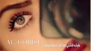 شيله قتلتني من غير جرمل وباروت  غزليه   اداء عبدالله ال مخلص