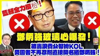 12.30【 鄧炳強玻璃心爆發！ 】 藍絲全力反枱！被轟浪費公帑扮KOL, 愛國者不再忍耐直接開名插鄧炳強！主持: Johnny Fok