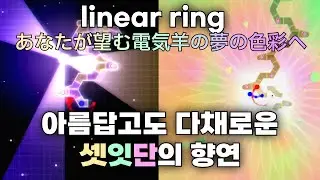 [ADOFAI Custom-57] linear ring - あなたが望む電気羊の夢の色彩へ