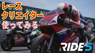 【RIDE 5】 レースクリエイターを使ってみる【ライド 5】【RIDE5 PS5】