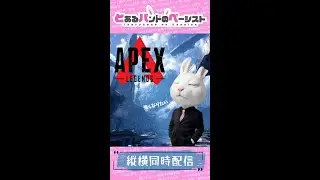 とあるバンドのベーシストがやる『APEX』【FHD縦型】