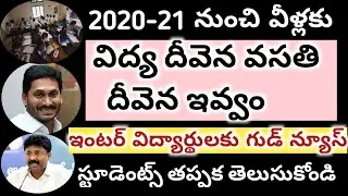 AP VIDYA DIVENA VASATHI DIVENA 2021 || AP INTER FIRST YEAR ADMISSIONS OFFLINE 2021 || VASATHI DIVENA