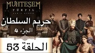 Harem Sultan - حريم السلطان الجزء 4  الحلقة 53