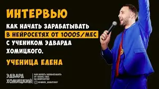 Эдвард Хомицкий - как начать зарабатывать 1000$/мес на нейросетях. Ученица Елена.