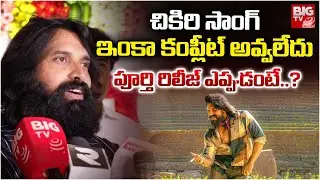 Choreographer Johnny Master : చికిరి సాంగ్ ఇంకా కంప్లీట్ అవ్వలేదు | Ram Charan | Peddi Movie | BIGTV