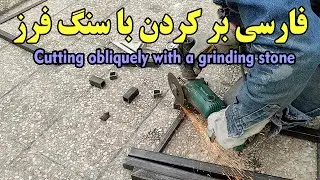 روش فارسی بر کردن پروفیل