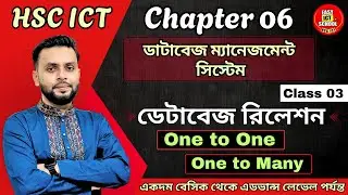 অধ্যায় ৬ | HSC ICT | Class 03 | Databases Relation |Chapter 06 | Database Management System | DBMS