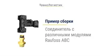 Пример сборки соединителя из различных модулей Raufoss ABC