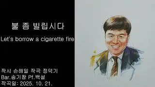 484) 불 좀 빌립시다(악보첨부) 손해일 시 정덕기 곡 Bar.송기창 Pf.백설