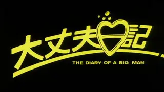 [Trailer] 大丈夫日記 ( The Diary Of A Big Man )