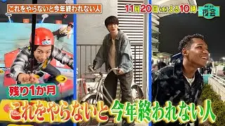 これをやらないと今年終われない人の夜会🔥