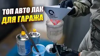 Гаражний ТОПОВИЙ лак для авто грунтовочним пістолетом. На Капоті.
