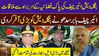Bangladesh Air Chief in pakistan | PAF Big Offer to Bangladesh | Fighter Jets Big Deal | India