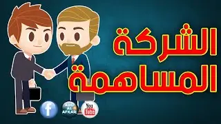 ما هى الشركة المساهمة واهم خصائص ومواصفات شركة المساهمة