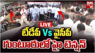 టీడీపీ VS వైసీపీ గుంటూరు లో హై టెన్షన్ | High Tension In Guntur LIVE🛑 | TDP Vs YCP | BIG TV