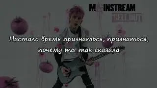 Machine Gun Kelly - 5150 (Podcast Version) - Перевод