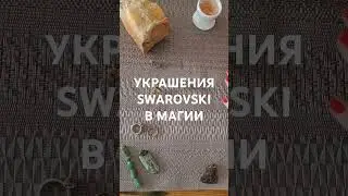 SWAROWSKI ГАРМОНИЗИРУЕТ МЕРКУРИЙ И ЛУНУ В ВАШЕМ ГОРОСКОПЕ/CRYSTALS, PLANETS&A NEW AGE OF LUXURY