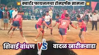 🤼‍♂️क्वार्टर फायनल Match💥शिवाई बांधण 🆚 वादळ खारिकवाडा 💥 #satirjekabaddi #raigadkabaddi 2025 #kabaddi