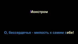 Monster - Epic the Musical [караоке на русском]