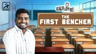 The First Bencher | Naan Komali Nishanth #3 | Black Sheep