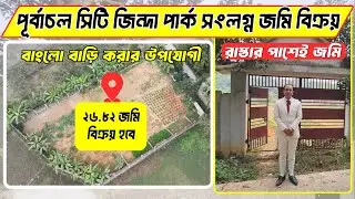 🏞️পূর্বাচল সিটি জিন্দা পার্ক সংলগ্ন জমি বিক্রয়  । পূর্বাচল সিটি জিন্দা পার্ক সংলগ্ন বাংলো জমি