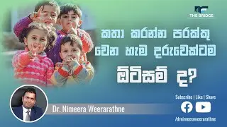 කථන ප්‍රමාදය සහ ඕටිසම් | Speech Delay Vs Autism | Dr. Nimeera Weerarathne