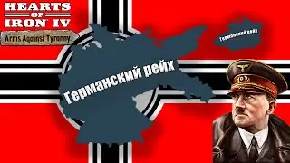 Hoi4 - Ген на Германии. Турик на 1000 евро  UaZ Pro Gaming (Allies) VS East Berlin (Axis)
