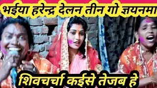 भईया हरेन्द्र देलन तीन गो ज्ञयनमा शिवचर्चा कईसे  #shivcharcha_#ritagurubahan_#mahadev_#shivguru_