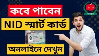NID স্মার্ট কার্ড কবে আসবে? নিজের মোবাইলে ঘরে বসেই চেক করুন! | NID Smart Card Check Online 2025