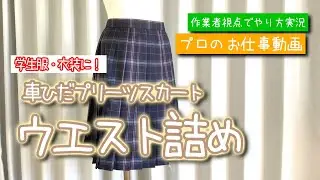 音声未修正バージョン　車ひだプリーツスカート　ウエスト詰めのわかりやすいやり方解説　洋服のお直しを学ぼう【お直しプロの教科書】