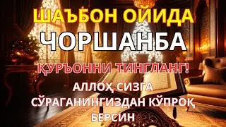ЧОРШАНБА  КУНИНИНГ ЭНГ КУЧЛИ ДУОСИ БАРЧА ОРЗУ-ҲАВОСЛАР АМАЛГА ОШАДИ ЖУДА ҚИЙИН МУАММОЛАР ҲАМ ЕЧИЛАДИ