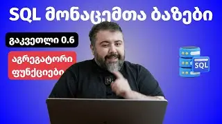 SQL - აგრეგატორი ფუნქციები | გაკვეთილი 0.6 | AVG, ROUND... | მონაცემთა ბაზები | BitCamp