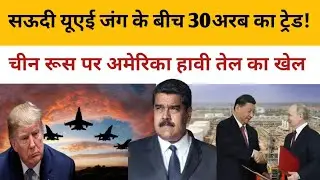 अमेरिका बड़े गेम की तैयारी में अगला सुपर पावर कौन??क्या चीन उतरेगा मैदान में !#international news📰🗞️