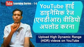 #YouTubeLearningSeries - 14 II Upload High Dynamic Range (HDR) videos on YouTube