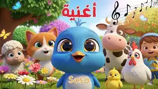 أغنية ذهب الليل طلع الفجر للأطفال 🐦 #أغنية_أطفال #تعليم_الأطفال