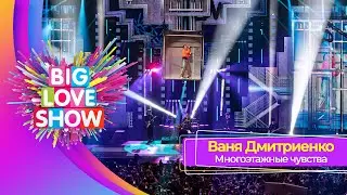 Ваня Дмитриенко &ndash;&nbsp;Многоэтажные чувства | BIG LOVE SHOW 2025
