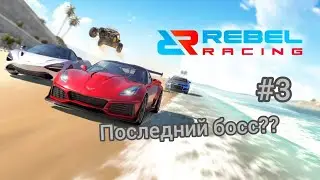 Последний босс?_Rebel Racing