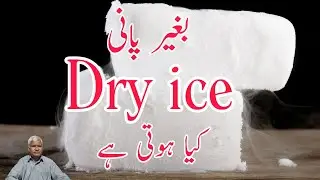 What is dry ice? How it's made? |inam ilmi channel|