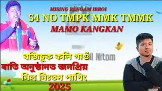 54 NO TMPK TMMK MMK 16 October Mama Kangkan বজিৰচু কলি গাওঁ ৰাতি অনুষ্ঠানত জনপ্রিয় নিল নিঃতম 2025