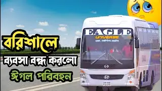 বরিশালে ব্যবসা বন্ধ করলো ঈগল পরিবহন। Eagle Parivahan Daka To Barisal Service Off