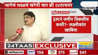 Pune Jain Boarding Land Scam | जैन बोर्डिंग जमीन घोटाळा प्रकरण; जागेचं 1958चं खरेदी खत झी२४तासवर