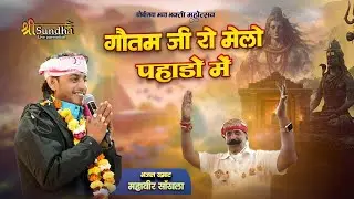 गौतमजी रो मेलो पहाड़ो मे | Bhuriya Baba Song 2026 | Sundha Live | Khandra Live