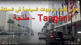 استكشاف مدينة طنجة المغربية، إحدى أفضل الوجهات السياحية في المملكة ...دويرة  Tanger ville vivante